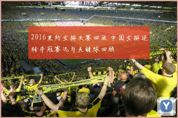 2016里约女排决赛回放 中国女排逆转夺冠赛况与关键球回顾